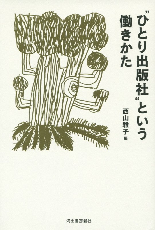 “ひとり出版社”という働きかた　