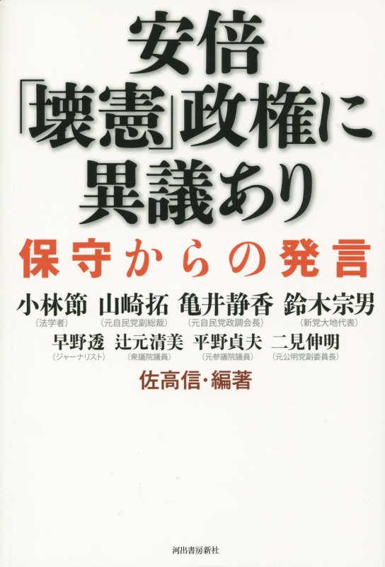 安倍「壊憲」政権に異議あり　保守からの発言　