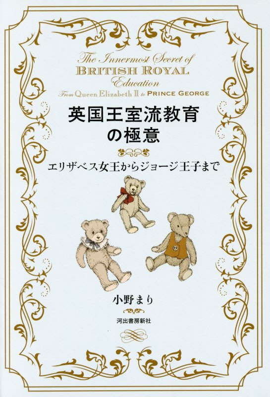 英国王室流教育の極意　エリザベス女王からジョージ王子まで　