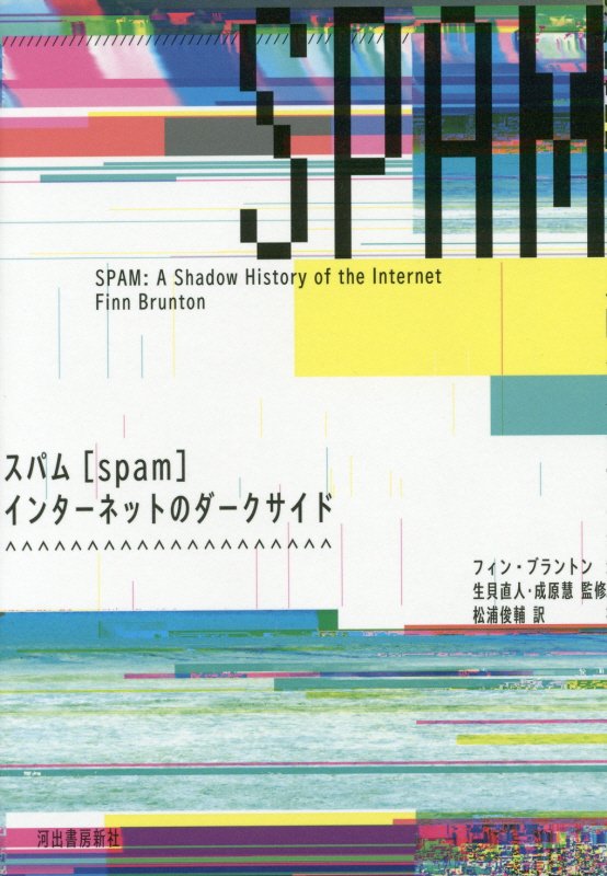 スパム　インターネットのダークサイド　
