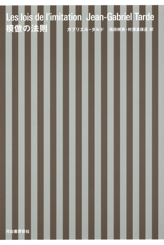 模倣の法則　