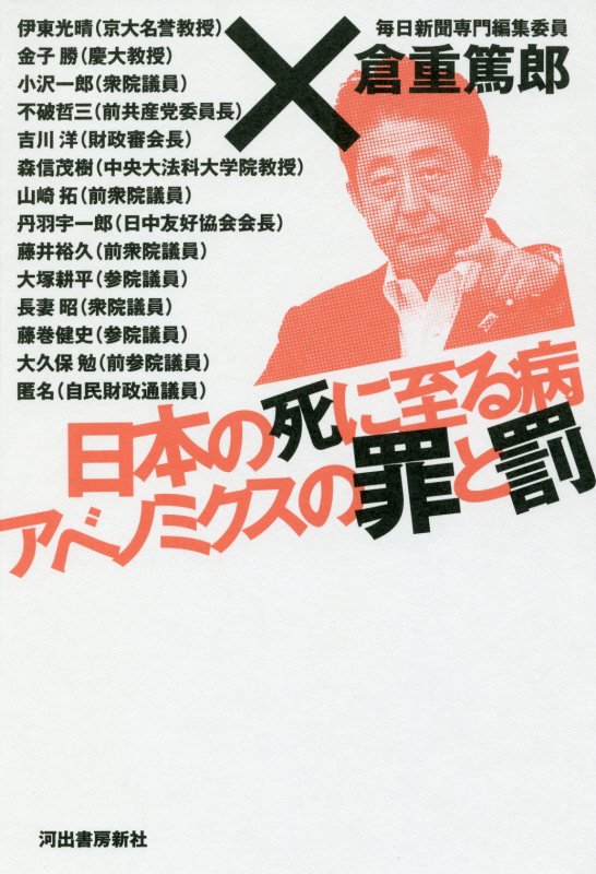日本の死に至る病アベノミクスの罪と罰　