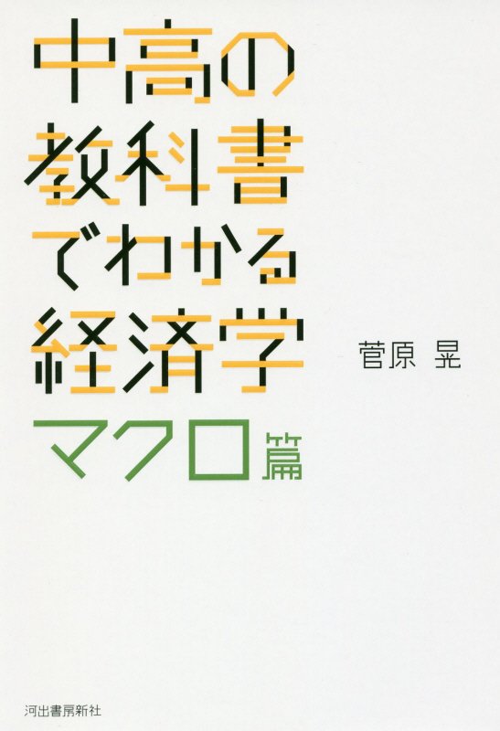 中高の教科書でわかる経済学　マクロ篇