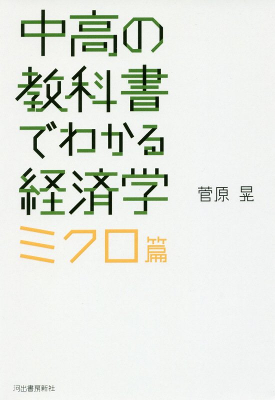 中高の教科書でわかる経済学　ミクロ篇
