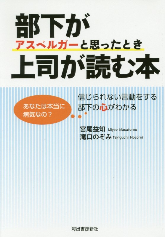 部下がアスペルガーと思ったとき上司が読む本　信じられない言動をする部下の心がわかる　