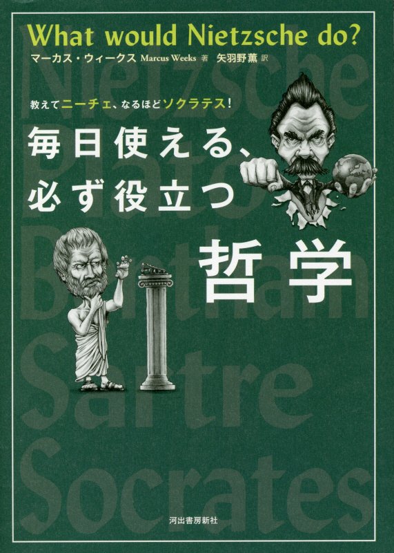教えてニーチェ、なるほどソクラテス！毎日使える、必ず役立つ哲学　