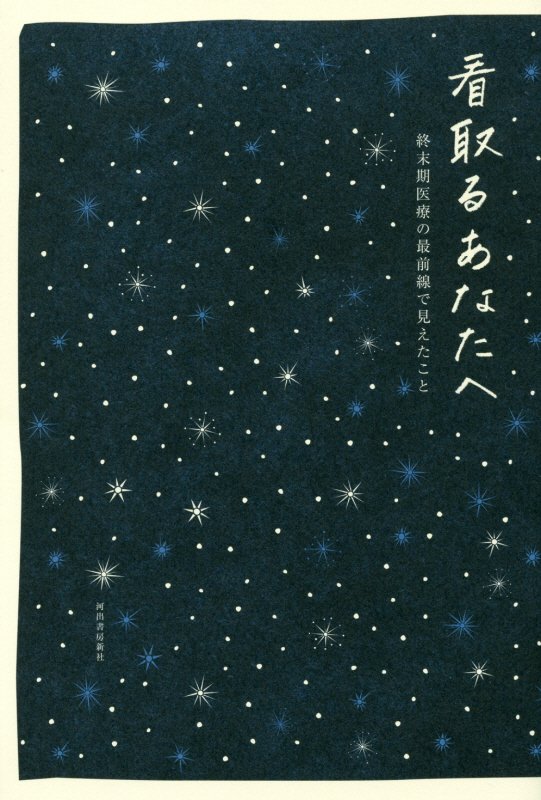看取るあなたへ　終末期医療の最前線で見えたこと　