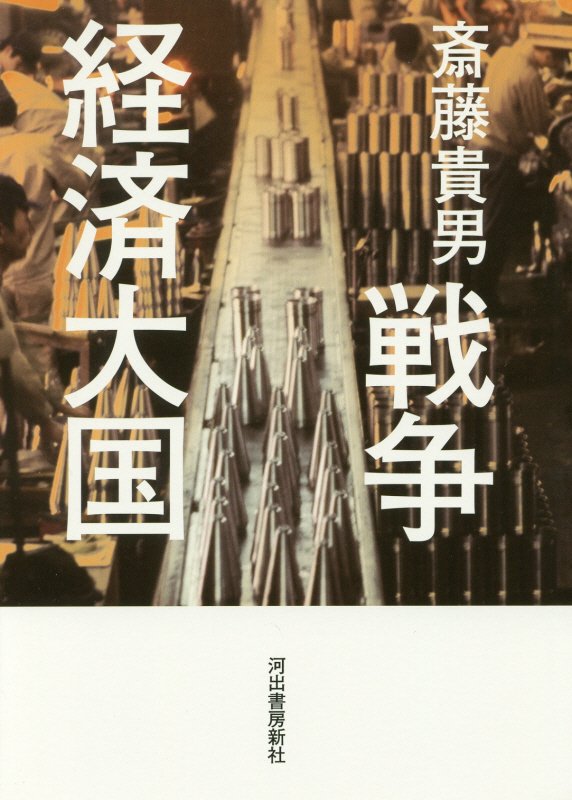 戦争経済大国　