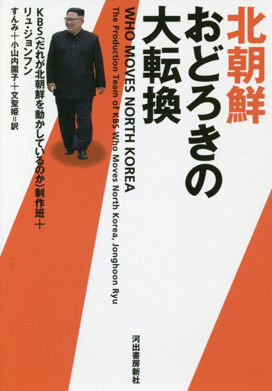 北朝鮮おどろきの大転換　