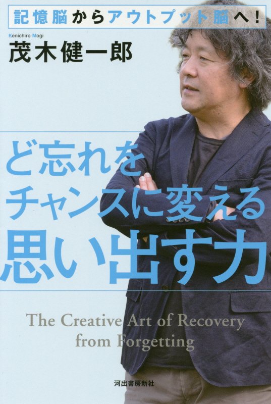 ど忘れをチャンスに変える思い出す力　記憶脳からアウトプット脳へ！　