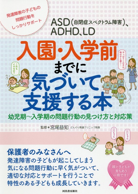 ＡＳＤ〈自閉症スペクトラム障害〉、ＡＤＨＤ、ＬＤ入園・入学前までに気づいて支援する本　幼児期～入学　
