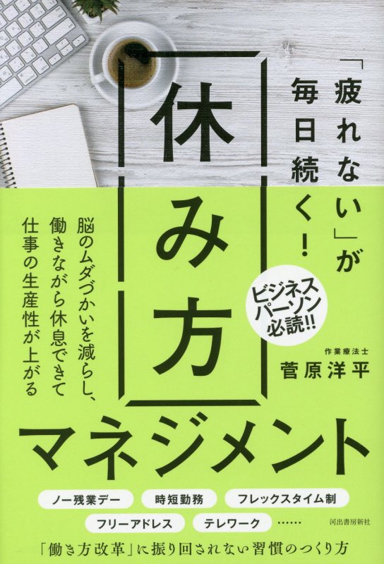 「疲れない」が毎日続く！休み方マネジメント　