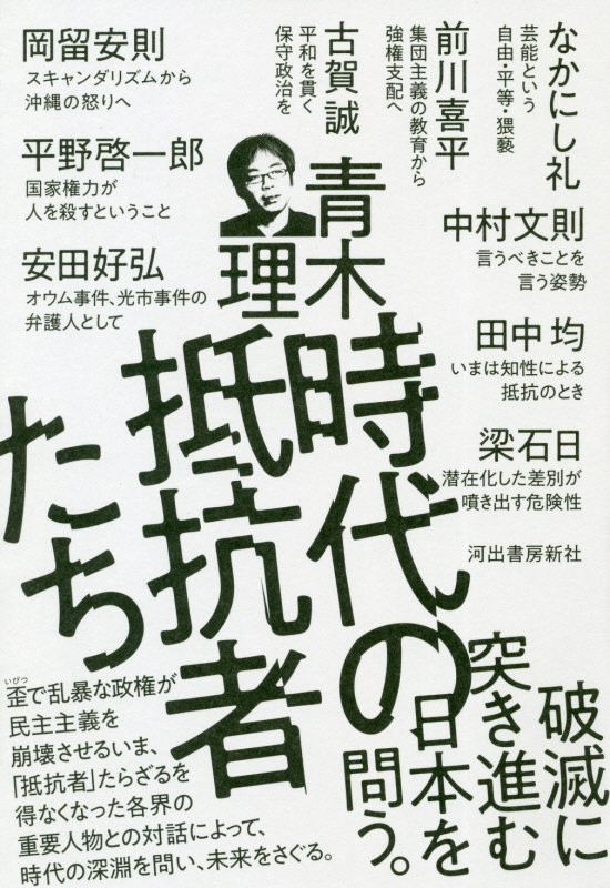 時代の抵抗者たち　