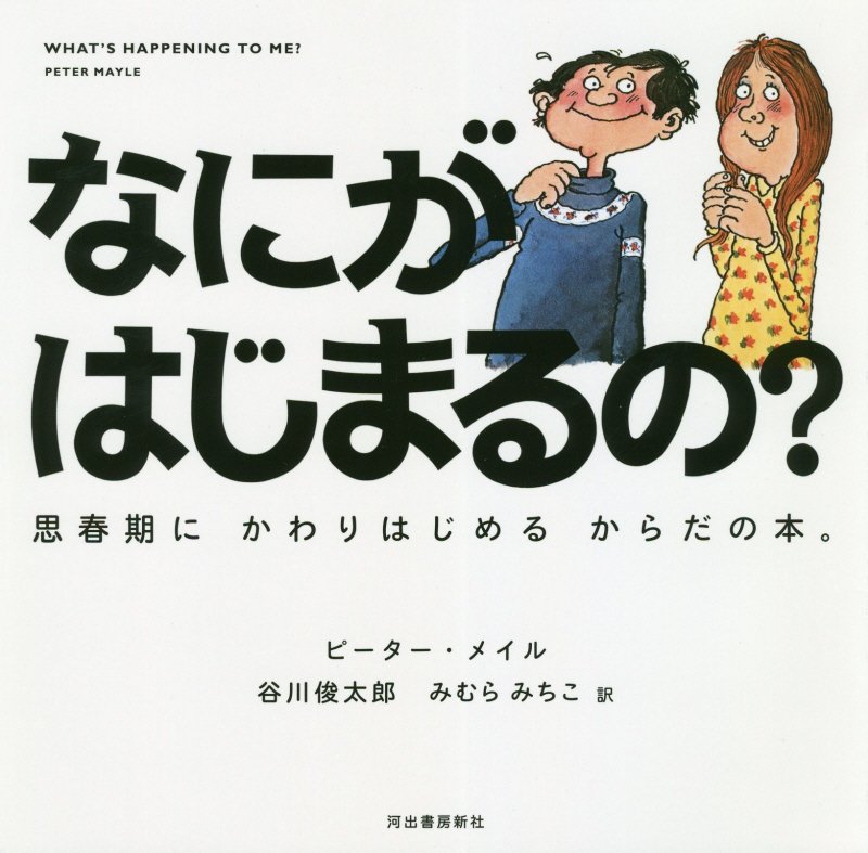 なにがはじまるの？　思春期にかわりはじめるからだの本。　