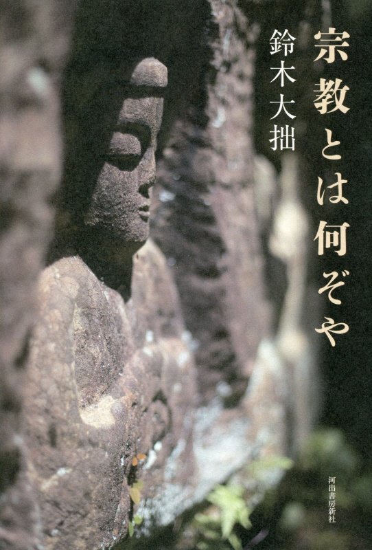 宗教とは何ぞや　