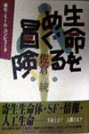生命をめぐる冒険　進化・ミーム・コンピュータ　