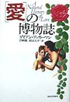 愛の博物誌　