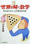 世界を解く数学　誰も話さなかった危険な数の話　