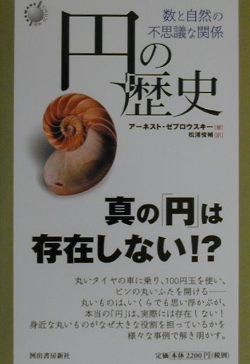 円の歴史　数と自然の不思議な関係　　（ＫＡＷＡＤＥ　ＮＥＷ　ＳＣＩＥＮＣＥ）