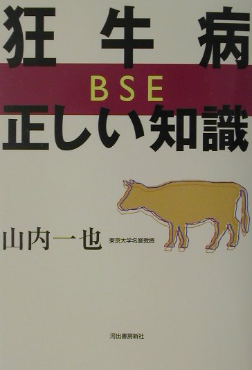 狂牛病・正しい知識　