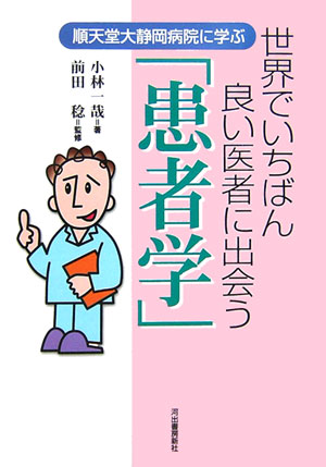 順天堂大静岡病院に学ぶ世界でいちばん良い医者に出会う「患者学」　