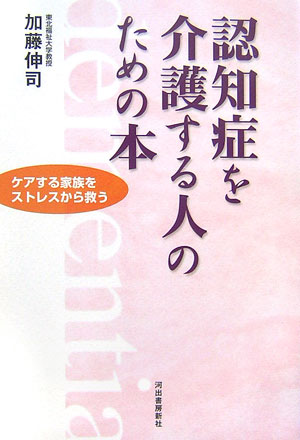 認知症を介護する人のための本　ケアする家族をストレスから救う　