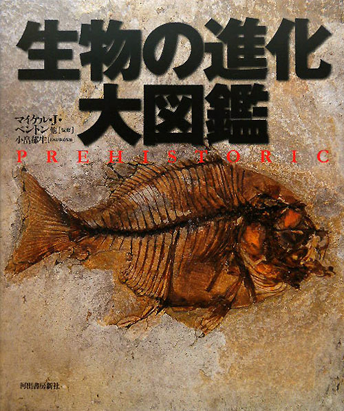 生物の進化大図鑑　