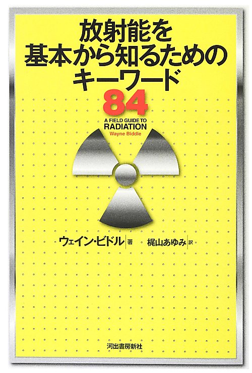 放射能を基本から知るためのキーワード８４　