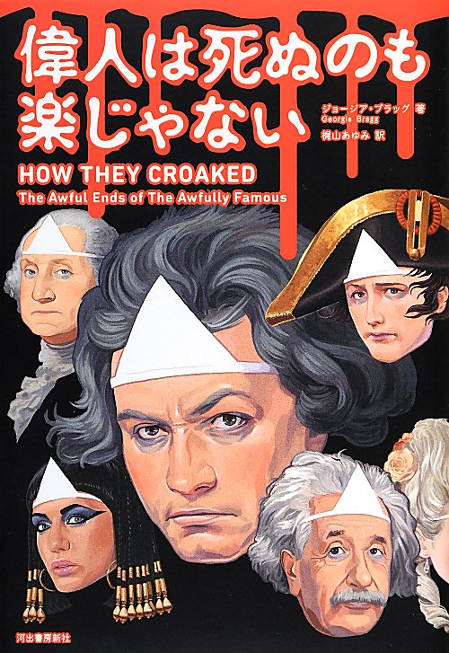 偉人は死ぬのも楽じゃない　