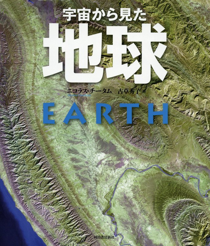 宇宙から見た地球　