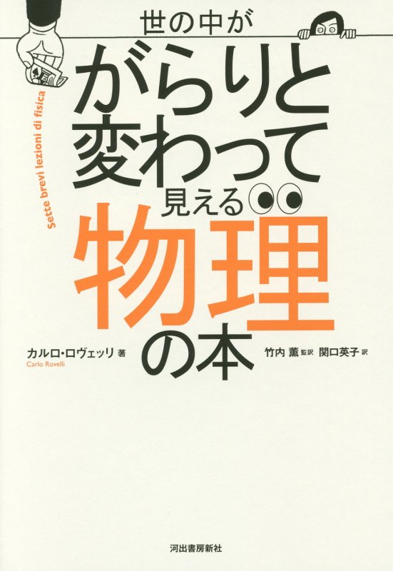世の中ががらりと変わって見える物理の本　