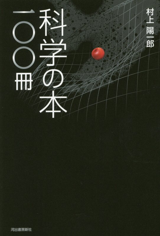 科学の本一〇〇冊　