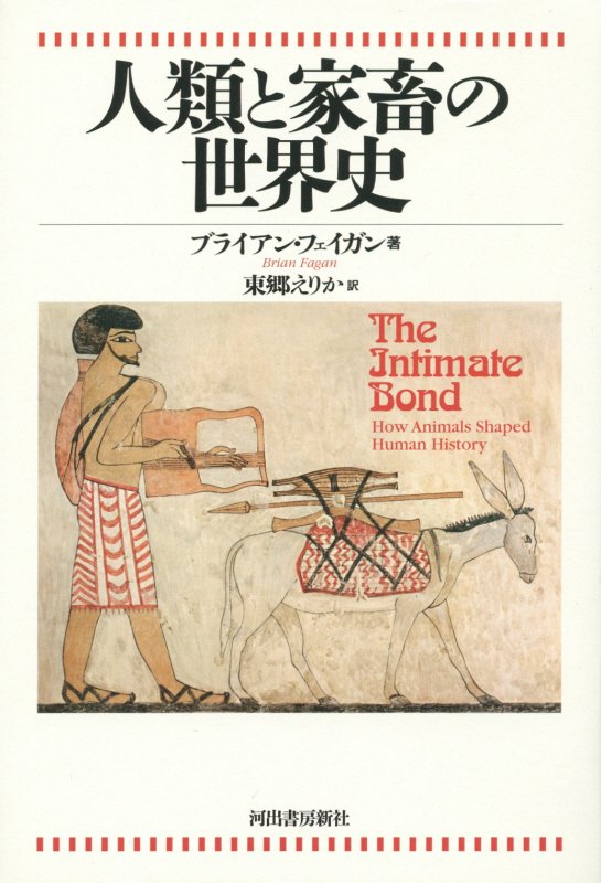 人類と家畜の世界史　