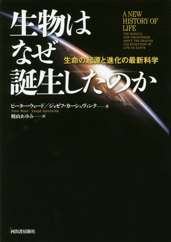 生物はなぜ誕生したのか　生命の起源と進化の最新科学　