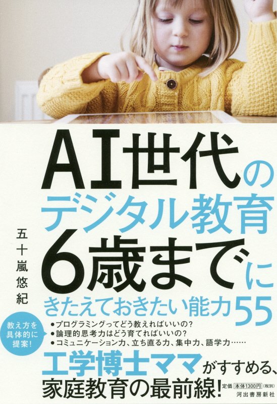ＡＩ世代のデジタル教育６歳までにきたえておきたい能力５５　