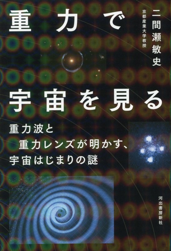 重力で宇宙を見る　重力波と重力レンズが明かす、宇宙はじまりの謎　