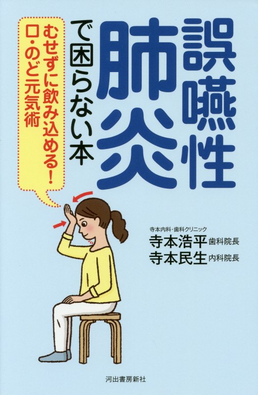 誤嚥性肺炎で困らない本　むせずに飲み込める！口・のど元気術　