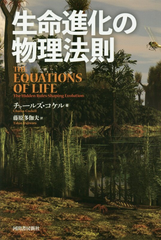 生命進化の物理法則　