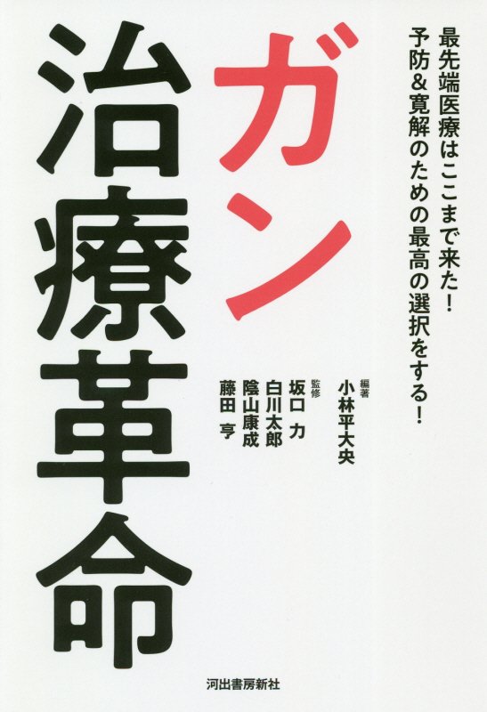 ガン治療革命　最先端医療はここまで来た！予防＆寛解のための最高の選択をする！　