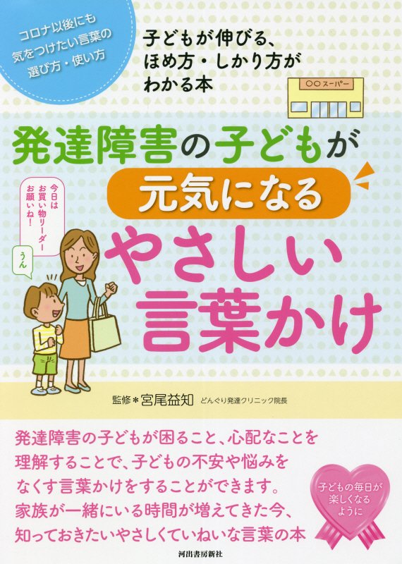発達障害の子どもが元気になるやさしい言葉かけ　コロナ以後にも気をつけたい言葉の選び方・使い方　