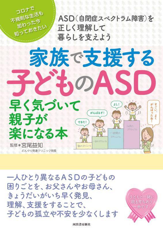 家族で支援する子どものＡＳＤ　早く気づいて親子が楽になる本　