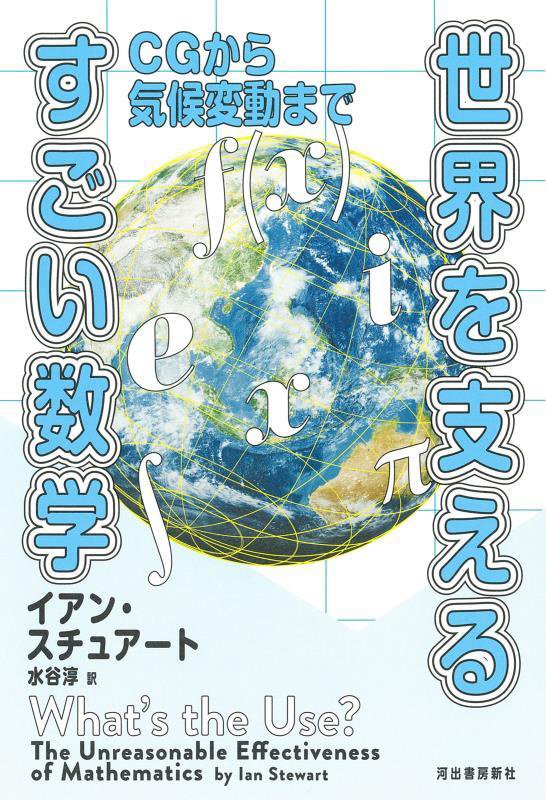 世界を支えるすごい数学　ＣＧから気候変動まで　