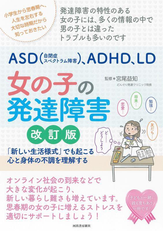 ＡＳＤ〈自閉症スペクトラム障害〉、ＡＤＨＤ、ＬＤ女の子の発達障害　「新しい生活様式」でも起こる心と　　改訂版