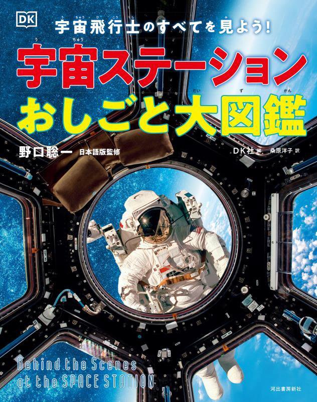 宇宙ステーションおしごと大図鑑　宇宙飛行士のすべてを見よう！　