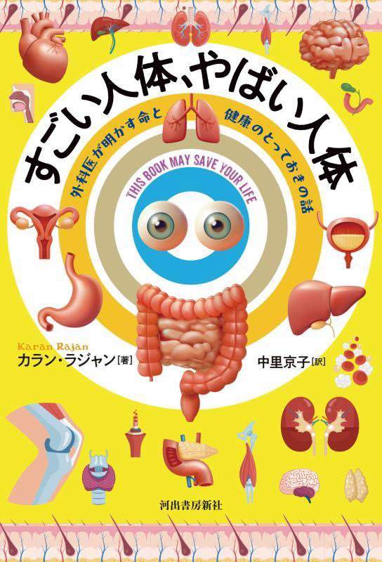すごい人体、やばい人体　外科医が明かす命と健康のとっておきの話　