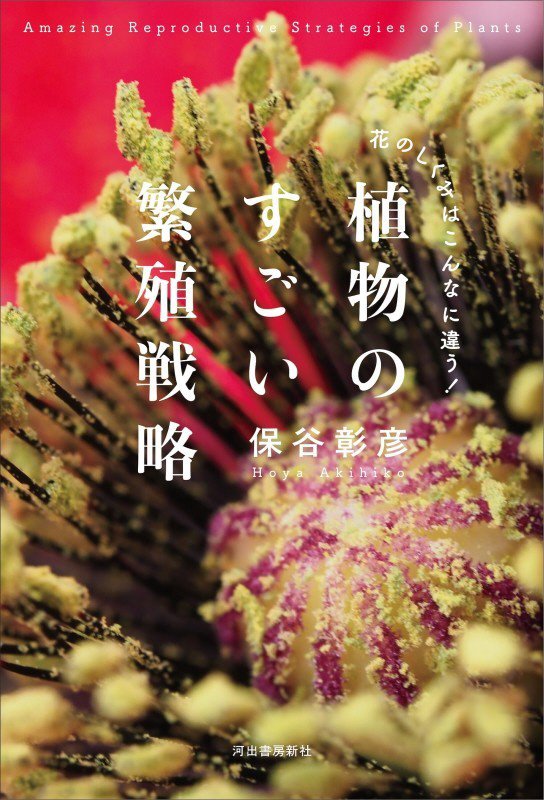 植物のすごい繁殖戦略　花のしくみはこんなに違う！　