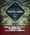 ウィリアム・モリス決定版　