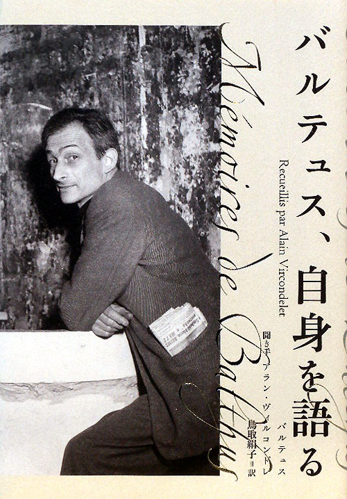 バルテュス、自身を語る　