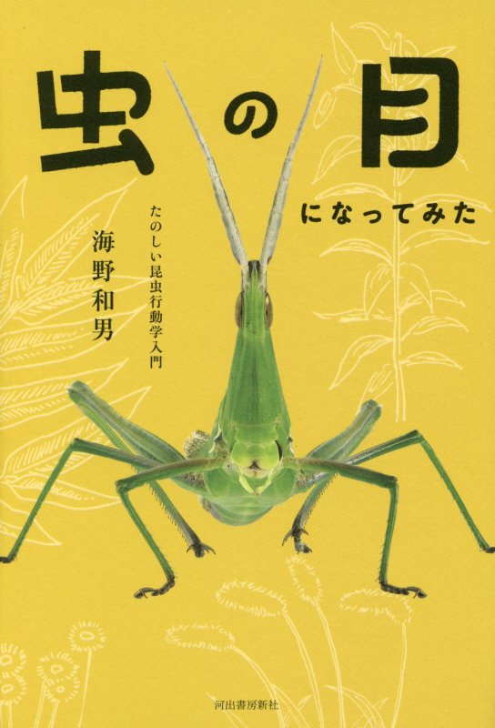 虫の目になってみた　たのしい昆虫行動学入門　