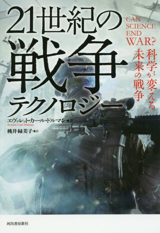 ２１世紀の戦争テクノロジー　科学が変える未来の戦争　